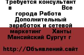 Требуется консультант в Oriflame Cosmetics  - Все города Работа » Дополнительный заработок и сетевой маркетинг   . Ханты-Мансийский,Сургут г.